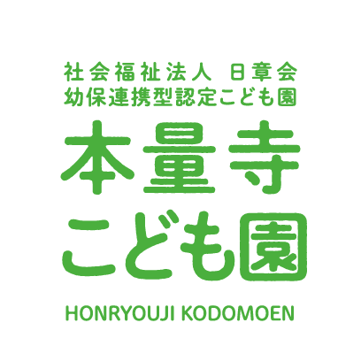 社会福祉法人 日章会 幼保連携型認定こども園 本量寺こども園